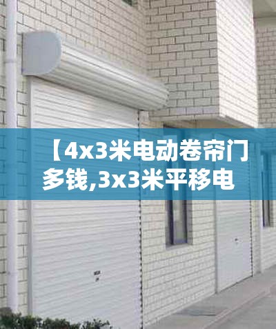 【4x3米电动卷帘门多钱,3x3米平移电动卷帘门多钱】