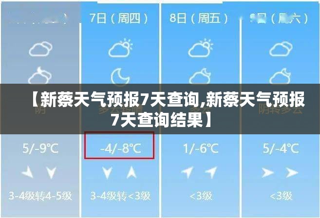 【新蔡天气预报7天查询,新蔡天气预报7天查询结果】 【新蔡天气预报7天查询,新蔡天气预报7天查询结果】