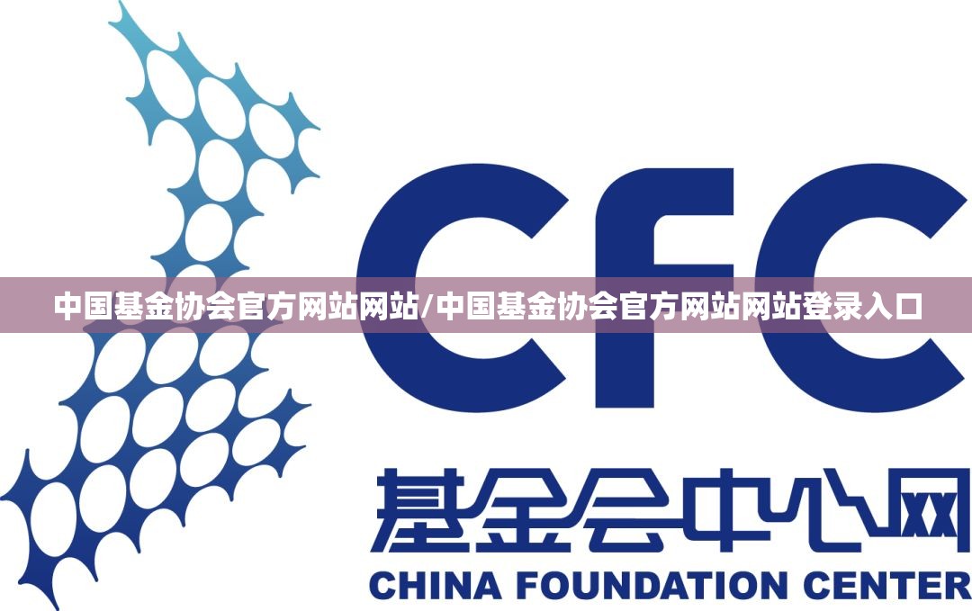 中国基金协会官方网站网站/中国基金协会官方网站网站登录入口 中国基金协会官方网站网站/中国基金协会官方网站网站登录入口