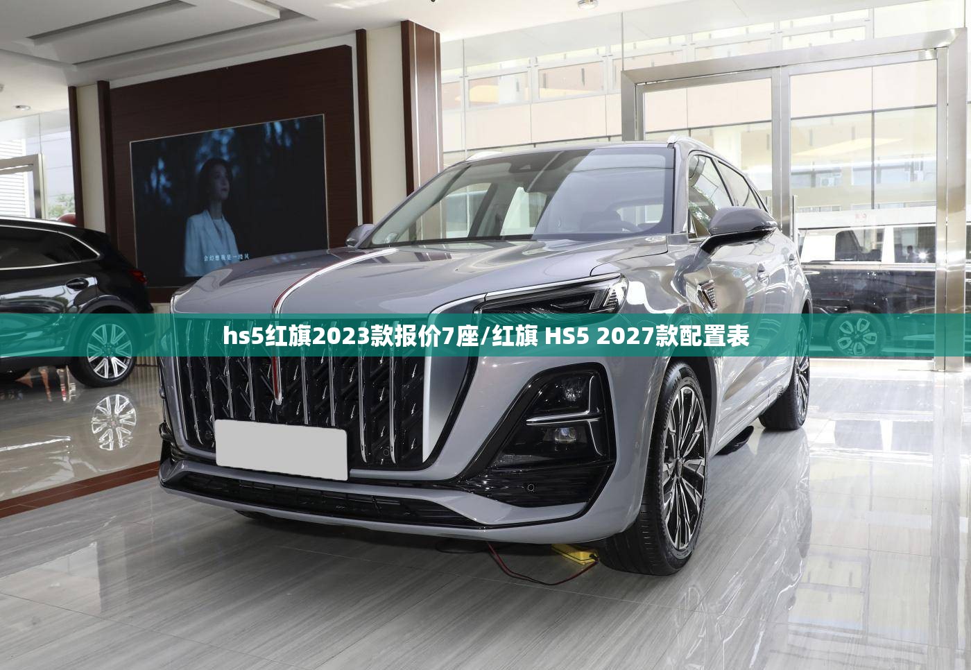 hs5红旗2023款报价7座/红旗 HS5 2027款配置表