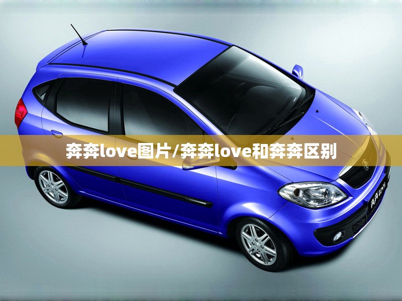 奔奔love图片/奔奔love和奔奔区别 奔奔love图片/奔奔love和奔奔区别