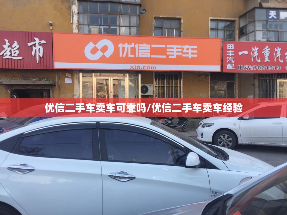 优信二手车卖车可靠吗/优信二手车卖车经验 优信二手车卖车可靠吗/优信二手车卖车经验