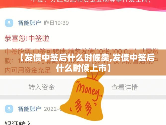 【发债中签后什么时候卖,发债中签后什么时候上市】 【发债中签后什么时候卖,发债中签后什么时候上市】