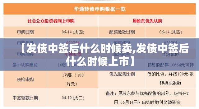 【发债中签后什么时候卖,发债中签后什么时候上市】 【发债中签后什么时候卖,发债中签后什么时候上市】