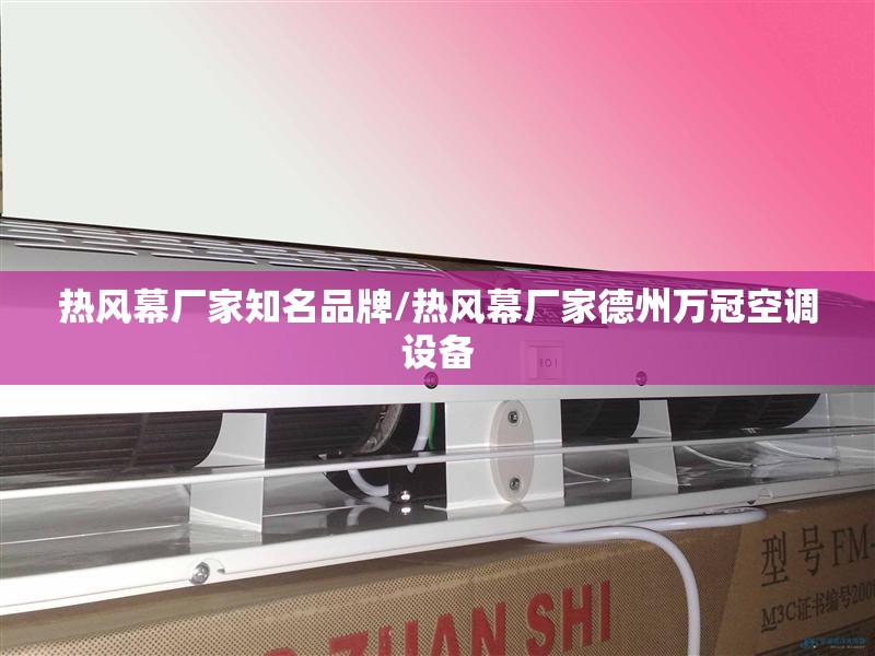 热风幕厂家知名品牌/热风幕厂家德州万冠空调设备