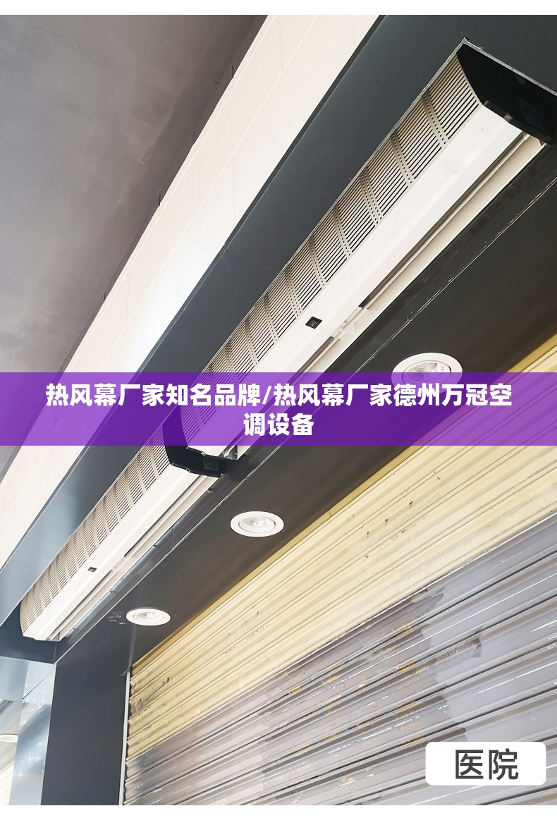 热风幕厂家知名品牌/热风幕厂家德州万冠空调设备