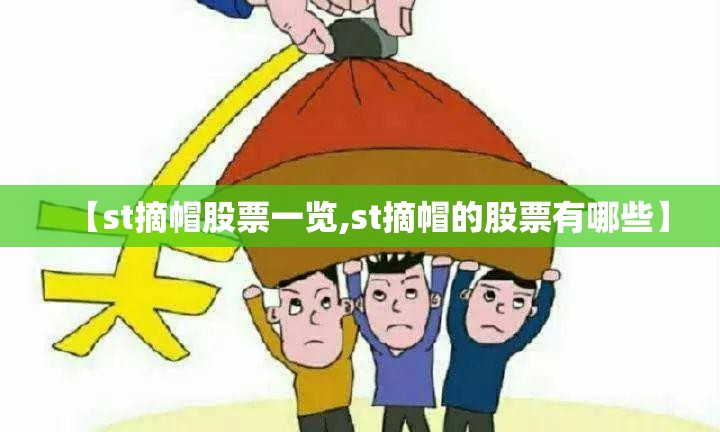【st摘帽股票一览,st摘帽的股票有哪些】