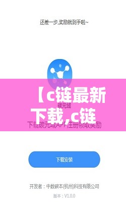 【c链最新下载,c链在哪众筹】 【c链最新下载,c链在哪众筹】