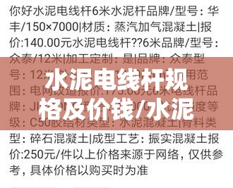 水泥电线杆规格及价钱/水泥电线杆多少钱一条 水泥电线杆规格及价钱/水泥电线杆多少钱一条
