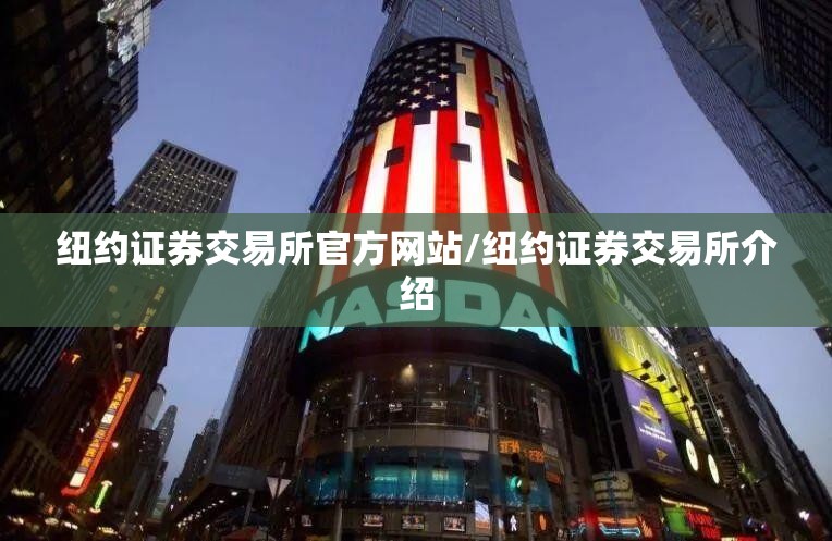 纽约证券交易所官方网站/纽约证券交易所介绍 纽约证券交易所官方网站/纽约证券交易所介绍