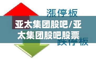 亚太集团股吧/亚太集团股吧股票 亚太集团股吧/亚太集团股吧股票