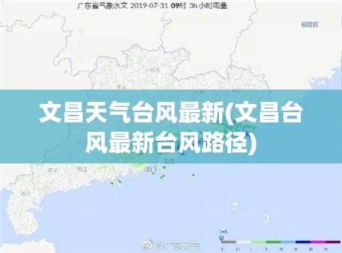 文昌天气台风最新(文昌台风最新台风路径)