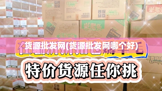 货源批发网(货源批发网哪个好) 货源批发网(货源批发网哪个好)