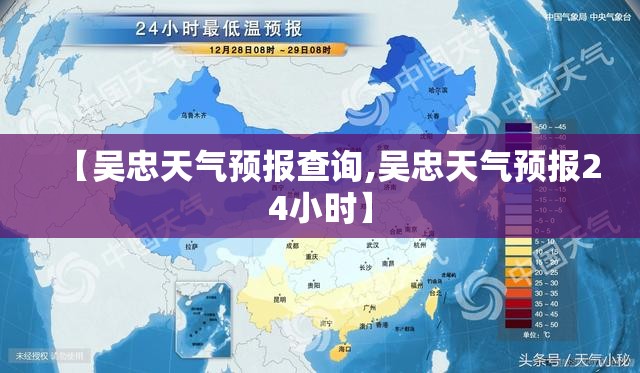 【吴忠天气预报查询,吴忠天气预报24小时】 【吴忠天气预报查询,吴忠天气预报24小时】