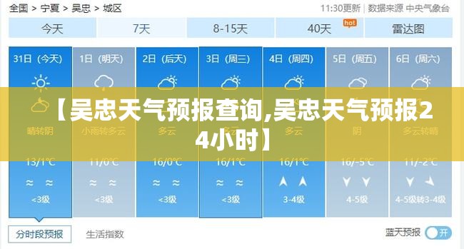 【吴忠天气预报查询,吴忠天气预报24小时】 【吴忠天气预报查询,吴忠天气预报24小时】