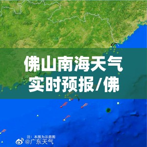 佛山南海天气实时预报/佛山南海天气实时预报30天 佛山南海天气实时预报/佛山南海天气实时预报30天