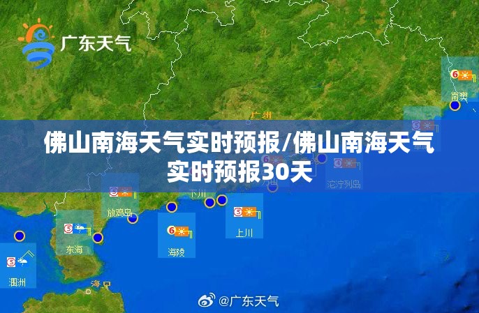 佛山南海天气实时预报/佛山南海天气实时预报30天 佛山南海天气实时预报/佛山南海天气实时预报30天