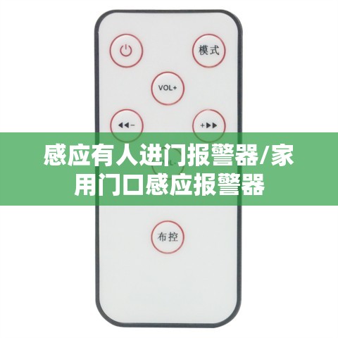 感应有人进门报警器/家用门口感应报警器 感应有人进门报警器/家用门口感应报警器