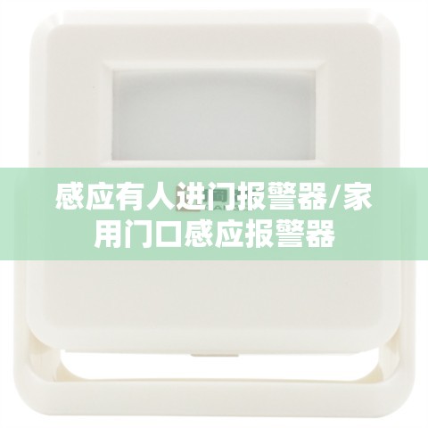 感应有人进门报警器/家用门口感应报警器 感应有人进门报警器/家用门口感应报警器