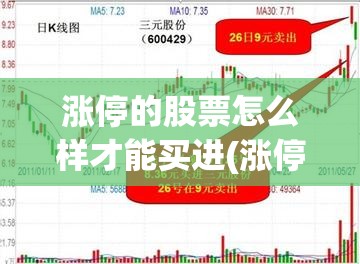 涨停的股票怎么样才能买进(涨停板如何挂单买入) 涨停的股票怎么样才能买进(涨停板如何挂单买入)