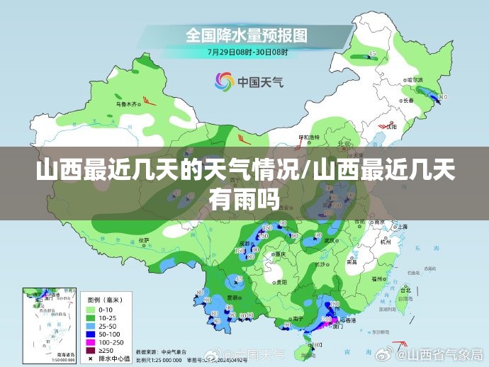 山西最近几天的天气情况/山西最近几天有雨吗 山西最近几天的天气情况/山西最近几天有雨吗