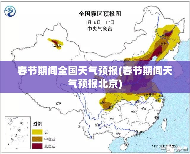 春节期间全国天气预报(春节期间天气预报北京)