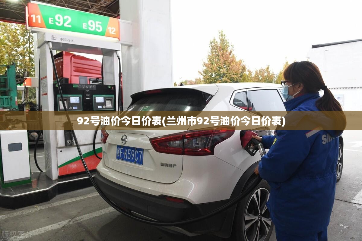 92号油价今日价表(兰州市92号油价今日价表) 92号油价今日价表(兰州市92号油价今日价表)