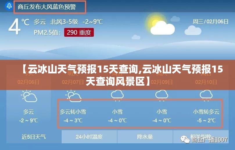 【云冰山天气预报15天查询,云冰山天气预报15天查询风景区】 【云冰山天气预报15天查询,云冰山天气预报15天查询风景区】