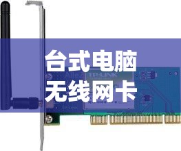 台式电脑无线网卡多少钱一个月(台式电脑无线网卡选啥样的) 台式电脑无线网卡多少钱一个月(台式电脑无线网卡选啥样的)