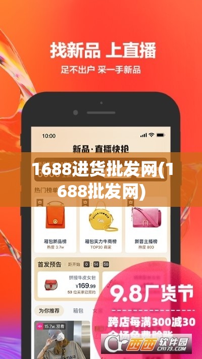 1688进货批发网(1688批发网) 1688进货批发网(1688批发网)