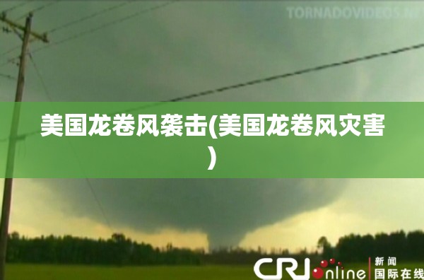 美国龙卷风袭击(美国龙卷风灾害)