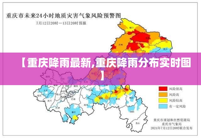 【重庆降雨最新,重庆降雨分布实时图】 【重庆降雨最新,重庆降雨分布实时图】