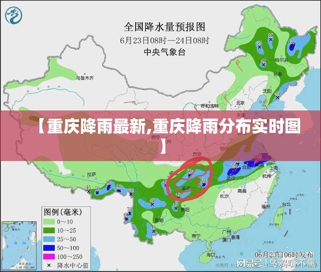 【重庆降雨最新,重庆降雨分布实时图】 【重庆降雨最新,重庆降雨分布实时图】
