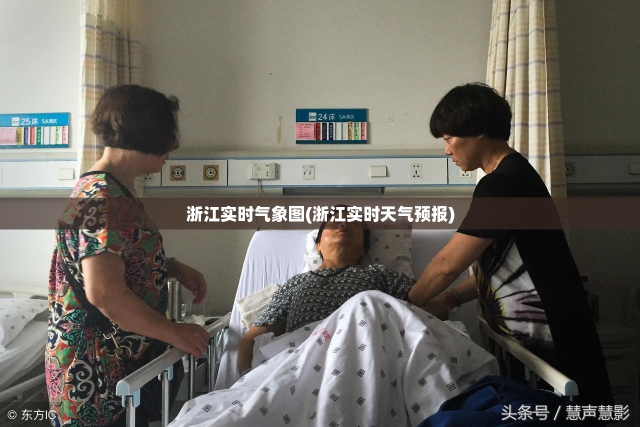浙江实时气象图(浙江实时天气预报) 浙江实时气象图(浙江实时天气预报)