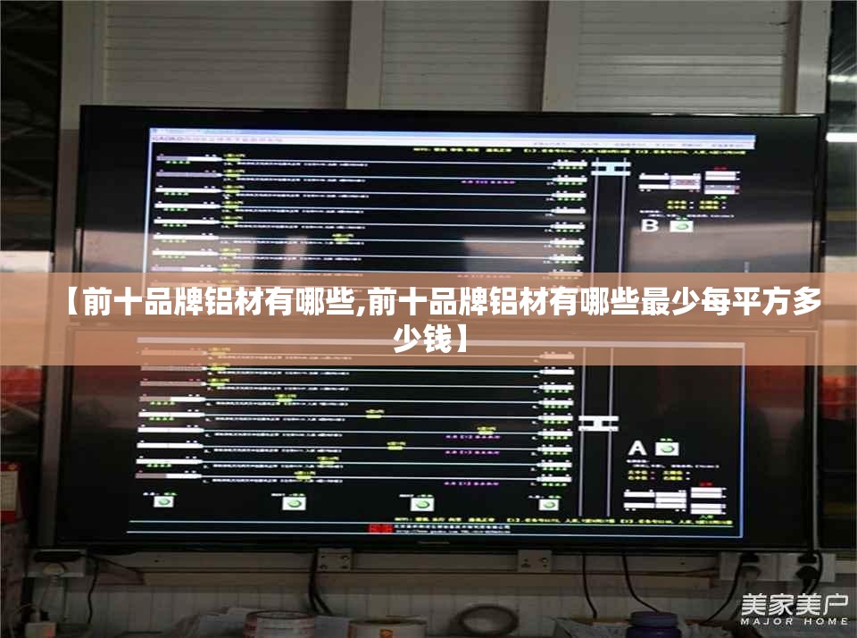 【前十品牌铝材有哪些,前十品牌铝材有哪些最少每平方多少钱】 【前十品牌铝材有哪些,前十品牌铝材有哪些最少每平方多少钱】