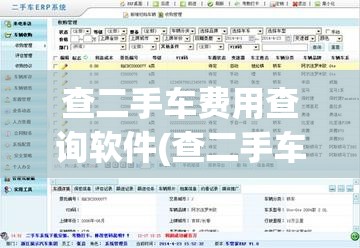 查二手车费用查询软件(查二手车费用查询软件免费) 查二手车费用查询软件(查二手车费用查询软件免费)