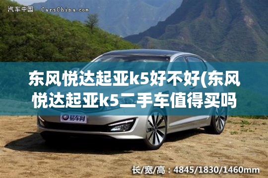 东风悦达起亚k5好不好(东风悦达起亚k5二手车值得买吗) 东风悦达起亚k5好不好(东风悦达起亚k5二手车值得买吗)