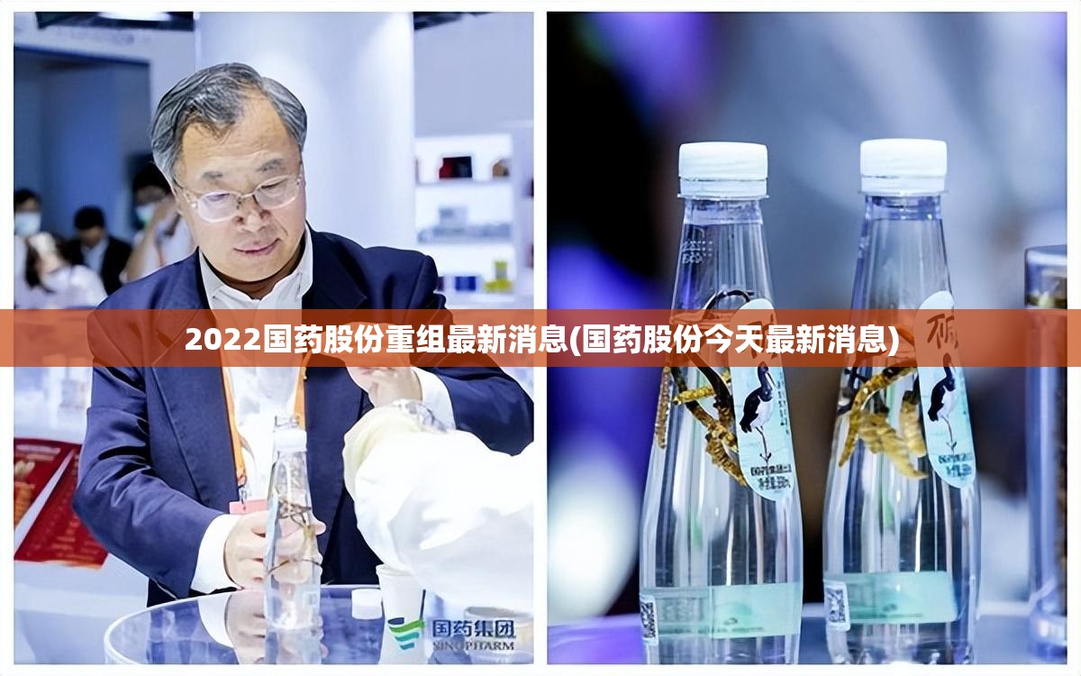 2022国药股份重组最新消息(国药股份今天最新消息) 2022国药股份重组最新消息(国药股份今天最新消息)