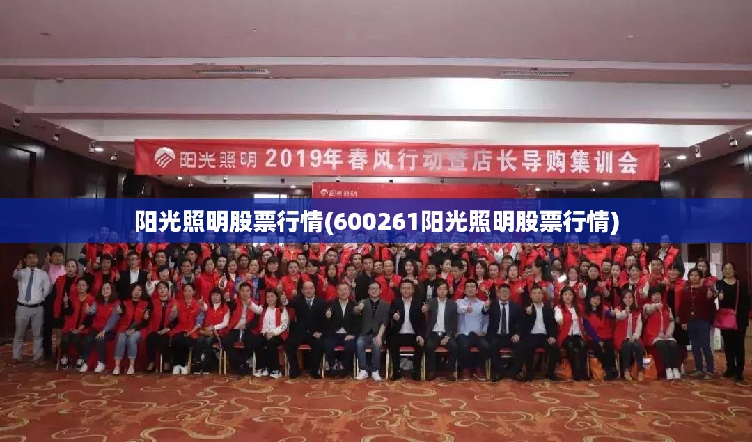 阳光照明股票行情(600261阳光照明股票行情) 阳光照明股票行情(600261阳光照明股票行情)