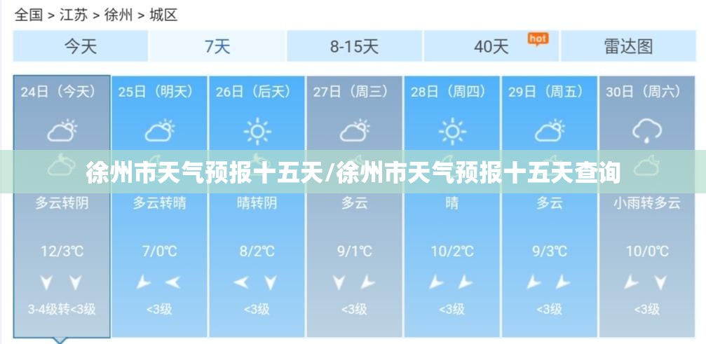 徐州市天气预报十五天/徐州市天气预报十五天查询 徐州市天气预报十五天/徐州市天气预报十五天查询