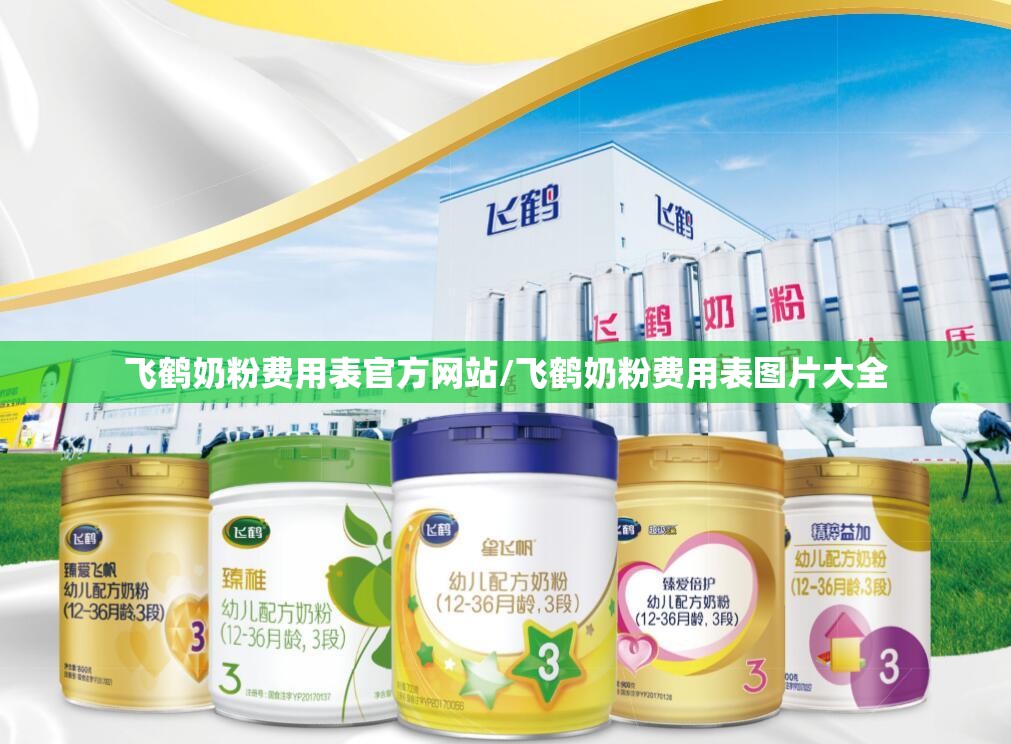 飞鹤奶粉费用表官方网站/飞鹤奶粉费用表图片大全 飞鹤奶粉费用表官方网站/飞鹤奶粉费用表图片大全