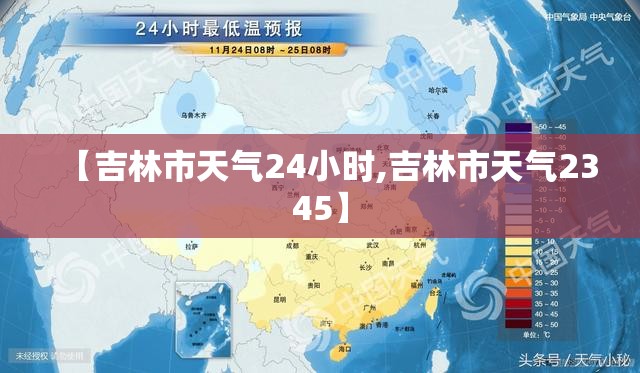 【吉林市天气24小时,吉林市天气2345】 【吉林市天气24小时,吉林市天气2345】