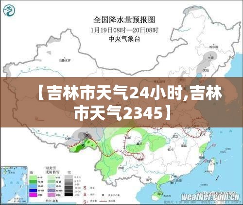 【吉林市天气24小时,吉林市天气2345】 【吉林市天气24小时,吉林市天气2345】