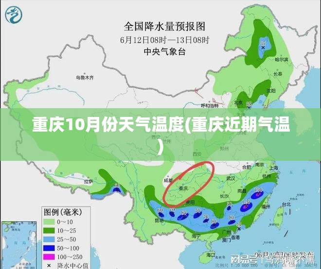 重庆10月份天气温度(重庆近期气温) 重庆10月份天气温度(重庆近期气温)