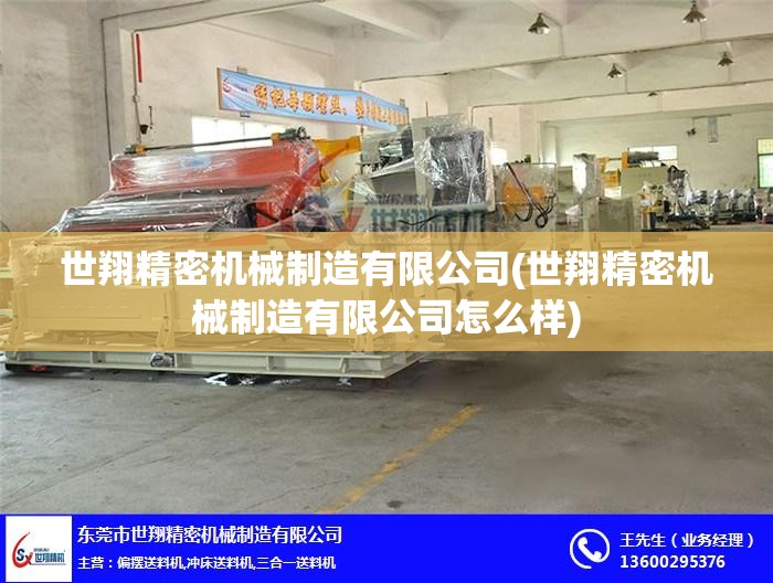 世翔精密机械制造有限公司(世翔精密机械制造有限公司怎么样) 世翔精密机械制造有限公司(世翔精密机械制造有限公司怎么样)