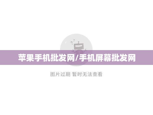 苹果手机批发网/手机屏幕批发网 苹果手机批发网/手机屏幕批发网