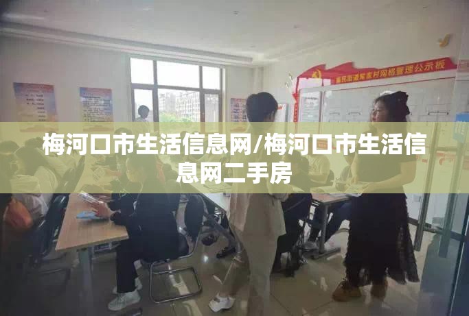 梅河口市生活信息网/梅河口市生活信息网二手房 梅河口市生活信息网/梅河口市生活信息网二手房