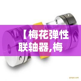 【梅花弹性联轴器,梅花弹性联轴器EC38和GR38的区别】 【梅花弹性联轴器,梅花弹性联轴器EC38和GR38的区别】
