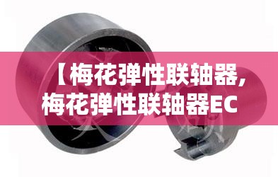 【梅花弹性联轴器,梅花弹性联轴器EC38和GR38的区别】 【梅花弹性联轴器,梅花弹性联轴器EC38和GR38的区别】