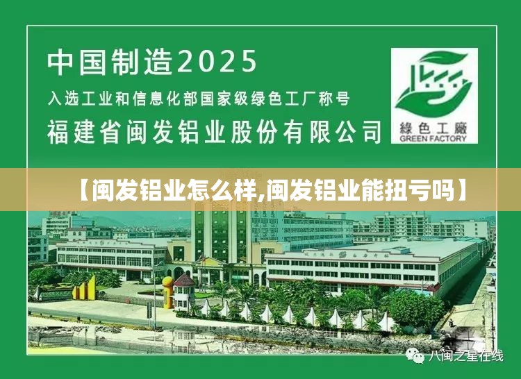 【闽发铝业怎么样,闽发铝业能扭亏吗】 【闽发铝业怎么样,闽发铝业能扭亏吗】